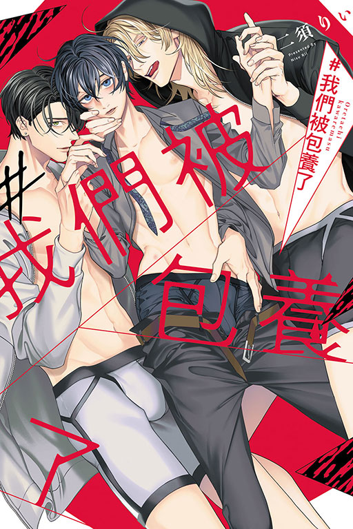 ＃我們被包養了